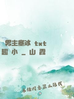 雙男主塞冰塊txt筆趣閣小說