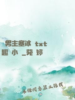 雙男主塞冰塊txt筆趣閣小說