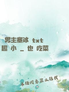 雙男主塞冰塊txt筆趣閣小說