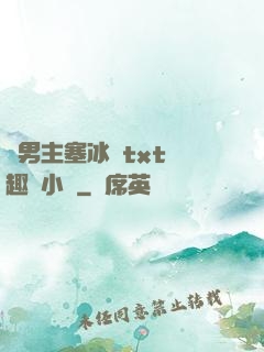 雙男主塞冰塊txt筆趣閣小說