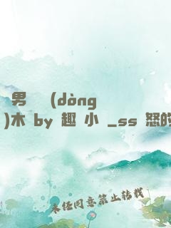 雙男騎電動(dòng)木馬by筆趣閣小說