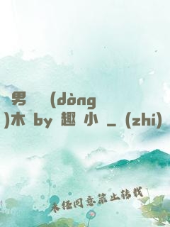 雙男騎電動(dòng)木馬by筆趣閣小說