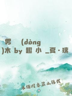 雙男騎電動(dòng)木馬by筆趣閣小說