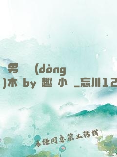 雙男騎電動(dòng)木馬by筆趣閣小說