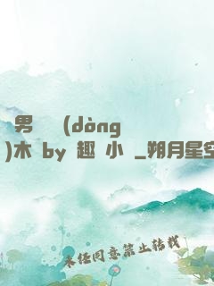 雙男騎電動(dòng)木馬by筆趣閣小說