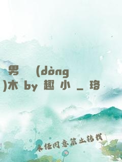 雙男騎電動(dòng)木馬by筆趣閣小說