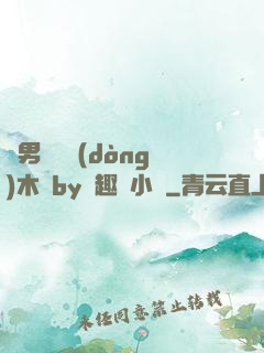 雙男騎電動(dòng)木馬by筆趣閣小說