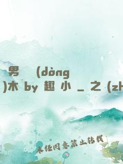 雙男騎電動(dòng)木馬by筆趣閣小說