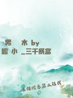 雙男騎電動木馬by筆趣閣小說
