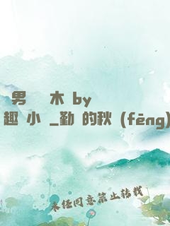 雙男騎電動木馬by筆趣閣小說