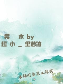 雙男騎電動木馬by筆趣閣小說