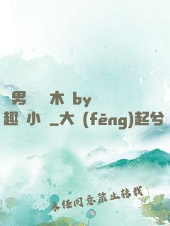 雙男騎電動木馬by筆趣閣小說