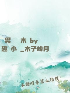 雙男騎電動木馬by筆趣閣小說