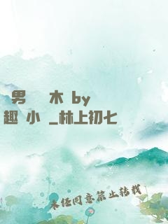 雙男騎電動木馬by筆趣閣小說