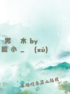 雙男騎電動木馬by筆趣閣小說