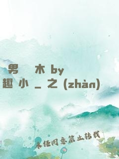 雙男騎電動木馬by筆趣閣小說