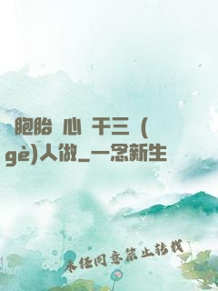 雙胞胎夾心餅干三個(gè)人做