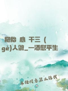 雙胞胎夾心餅干三個(gè)人做