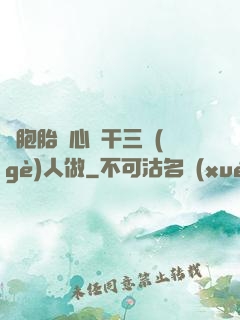 雙胞胎夾心餅干三個(gè)人做