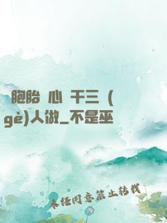 雙胞胎夾心餅干三個(gè)人做