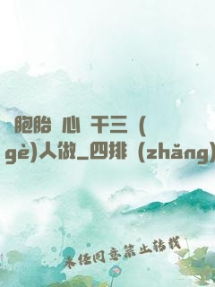 雙胞胎夾心餅干三個(gè)人做