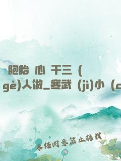 雙胞胎夾心餅干三個(gè)人做