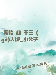 雙胞胎夾心餅干三個(gè)人做