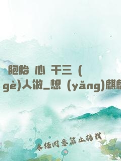 雙胞胎夾心餅干三個(gè)人做