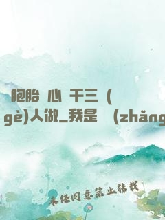 雙胞胎夾心餅干三個(gè)人做