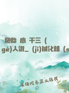 雙胞胎夾心餅干三個(gè)人做