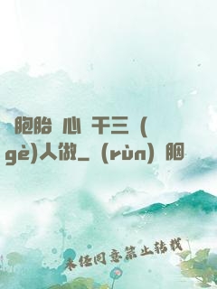 雙胞胎夾心餅干三個(gè)人做