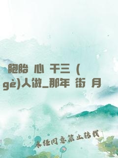 雙胞胎夾心餅干三個(gè)人做
