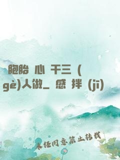 雙胞胎夾心餅干三個(gè)人做