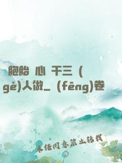 雙胞胎夾心餅干三個(gè)人做