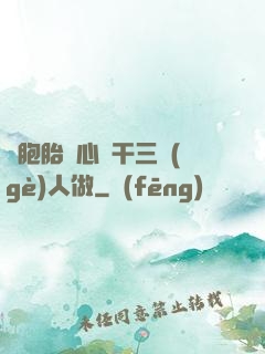 雙胞胎夾心餅干三個(gè)人做