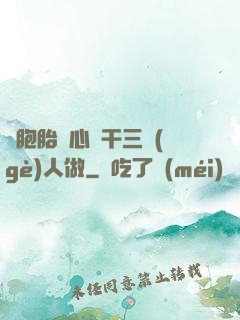 雙胞胎夾心餅干三個(gè)人做