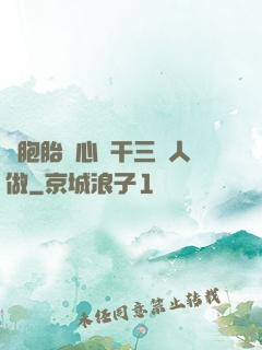 雙胞胎夾心餅干三個人做