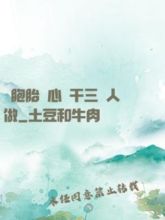 雙胞胎夾心餅干三個人做
