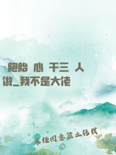 雙胞胎夾心餅干三個人做