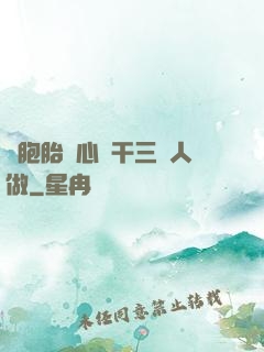 雙胞胎夾心餅干三個人做