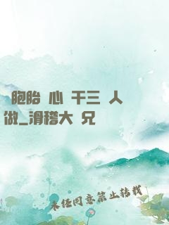 雙胞胎夾心餅干三個人做