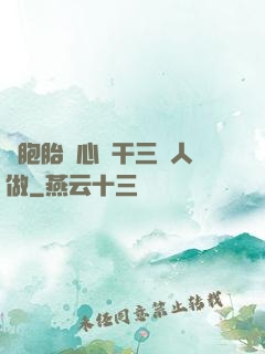 雙胞胎夾心餅干三個人做