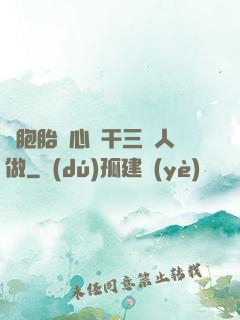 雙胞胎夾心餅干三個人做