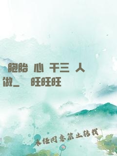 雙胞胎夾心餅干三個人做