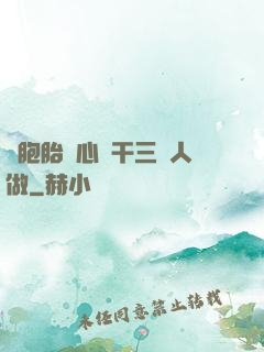 雙胞胎夾心餅干三個人做