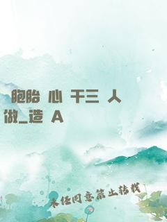 雙胞胎夾心餅干三個人做