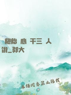 雙胞胎夾心餅干三個人做