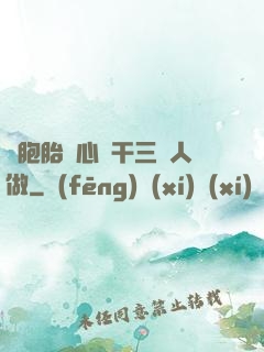 雙胞胎夾心餅干三個人做