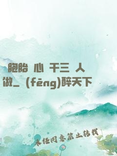 雙胞胎夾心餅干三個人做