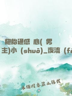 雙胞胎通感夾心(雙男主)小說(shuō)